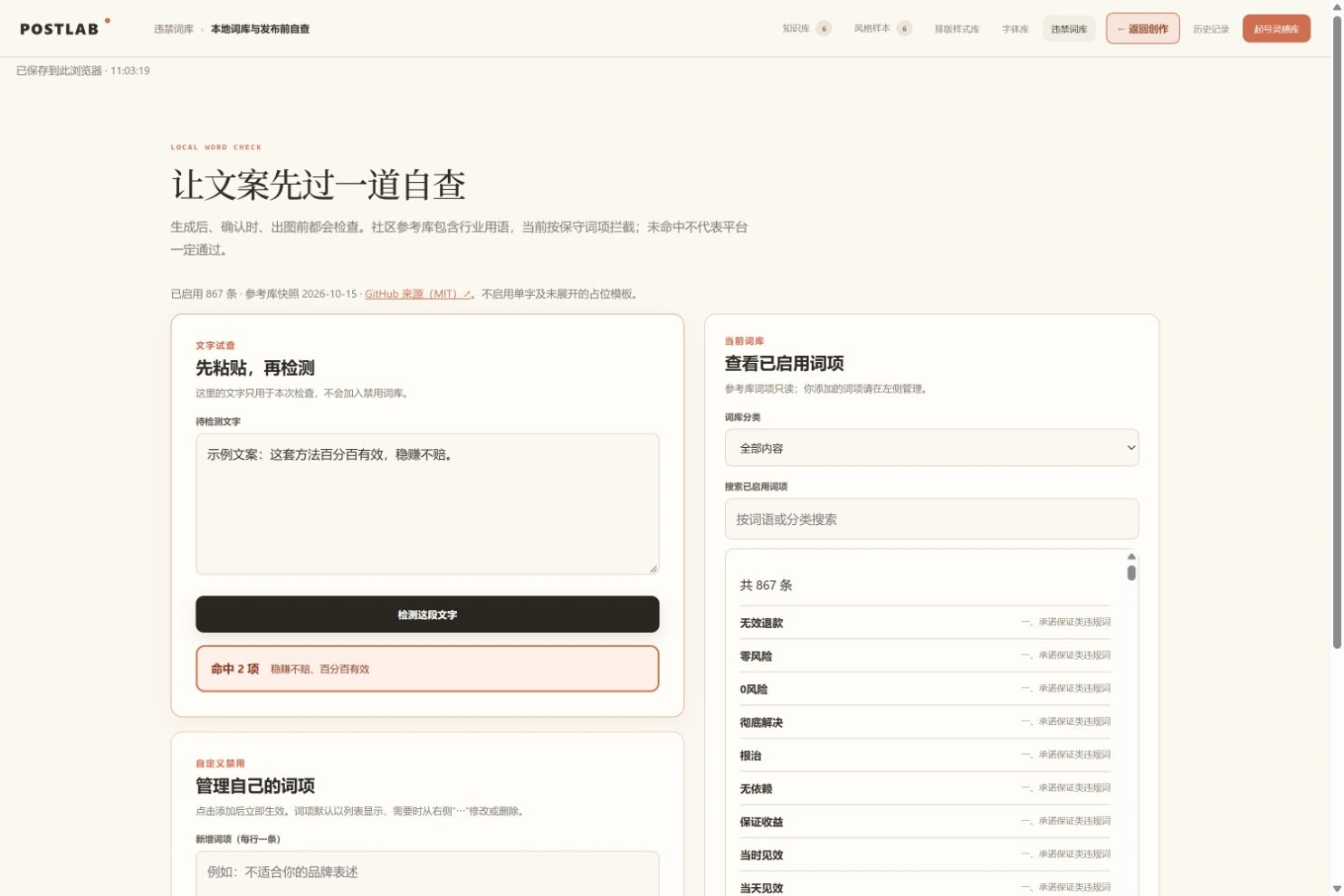 POSTLAB 违禁词筛选真实界面