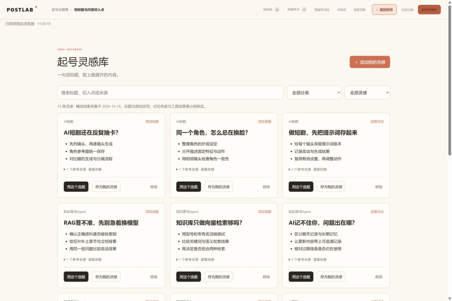 POSTLAB 起号灵感库真实界面