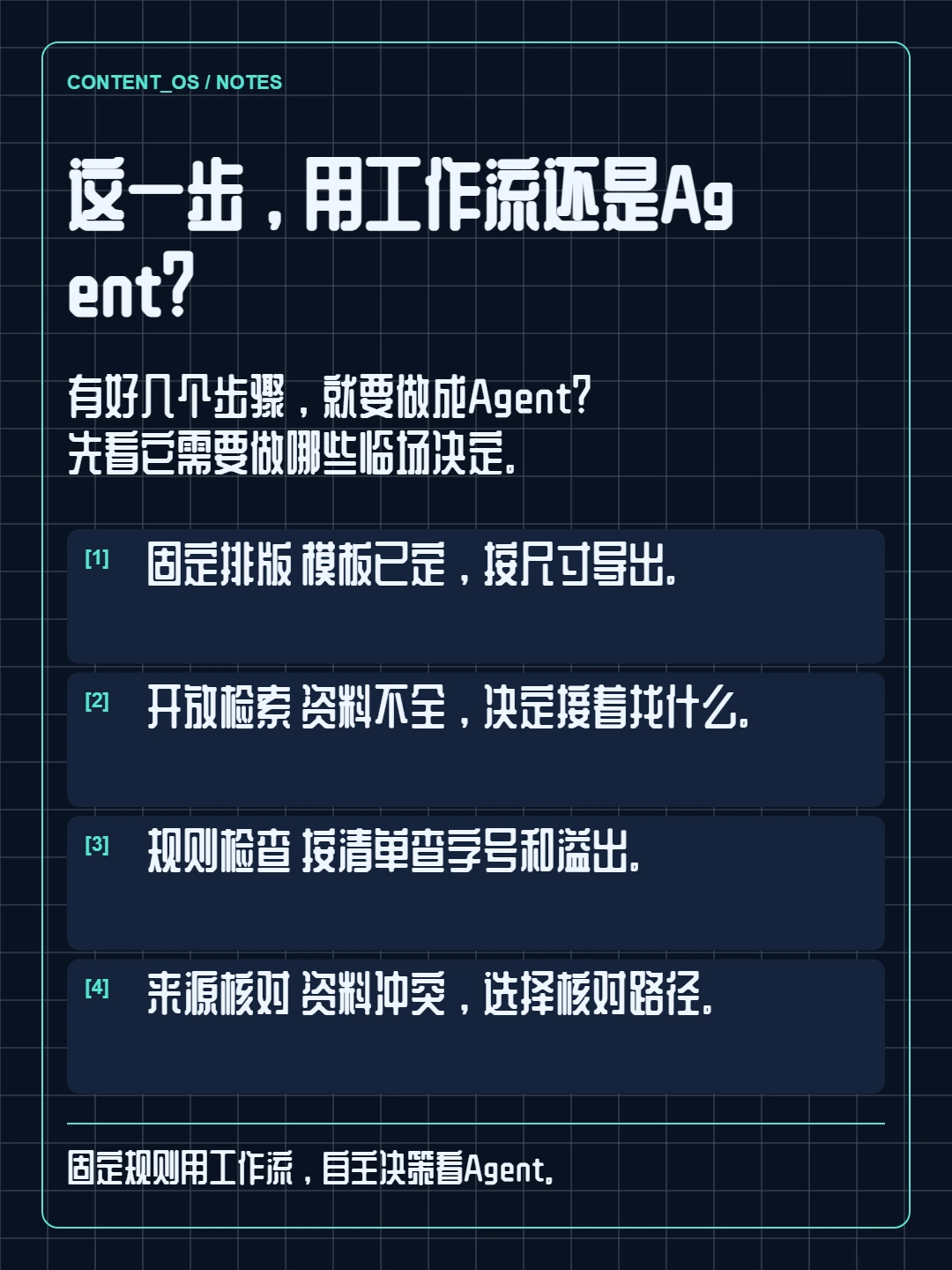 Agent 设计：这一步，用工作流还是Agent？，暗色科技模板