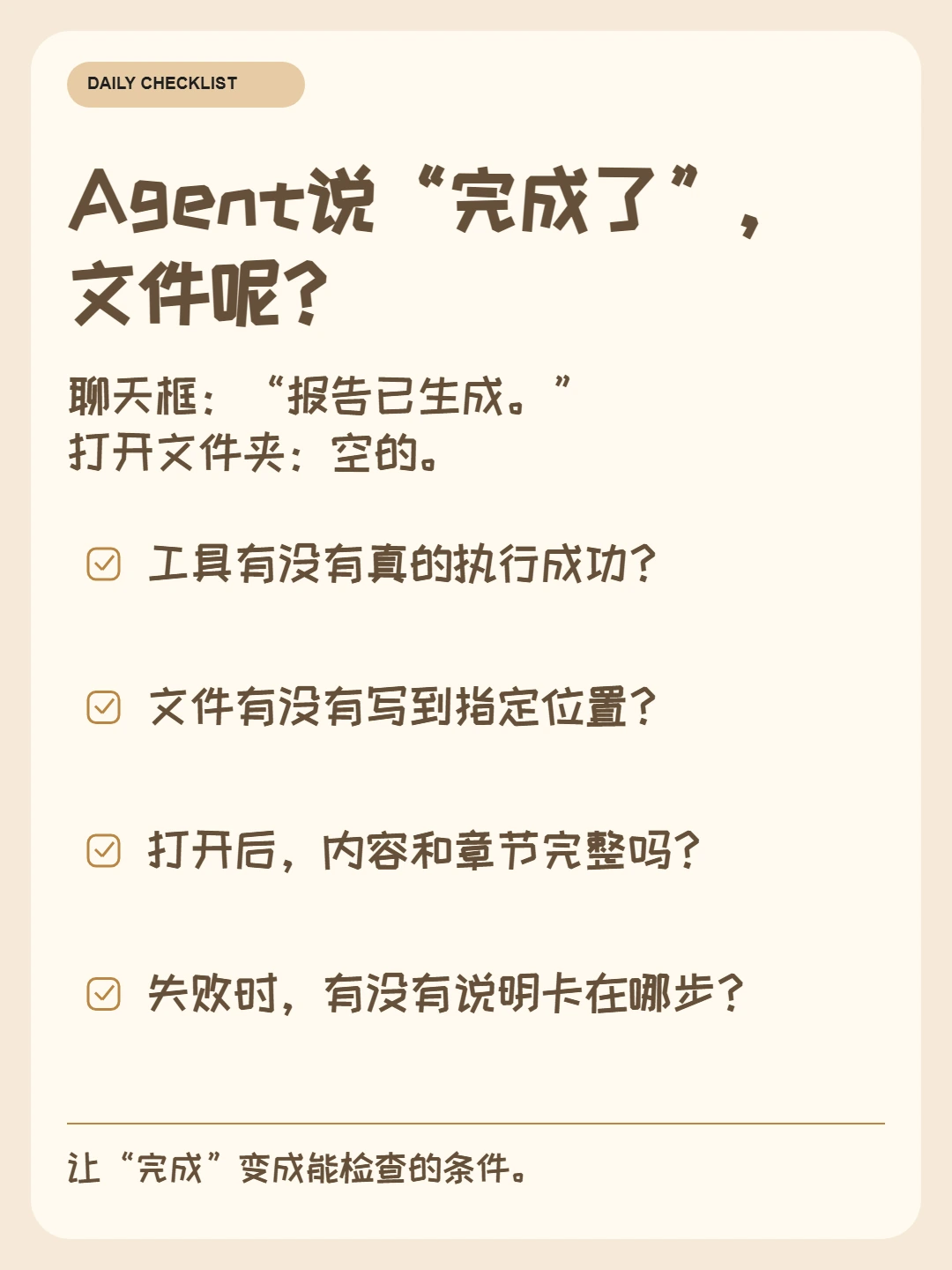 Agent 验收:Agent说“完成了”,文件呢?,奶油清单模板